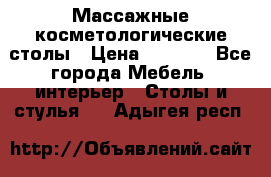 Массажные косметологические столы › Цена ­ 3 500 - Все города Мебель, интерьер » Столы и стулья   . Адыгея респ.